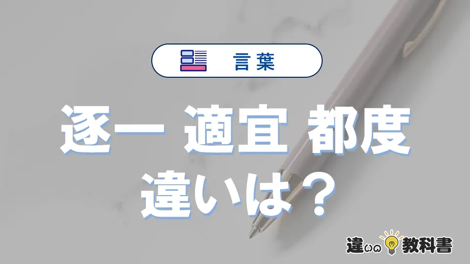 【逐一】【適宜】【都度】の違いとは？正しい使い方を解説