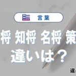 【智将】【知将】【名将】【策士】の違いと意味を3分で解説
