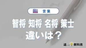 【智将】【知将】【名将】【策士】の違いと意味を3分で解説