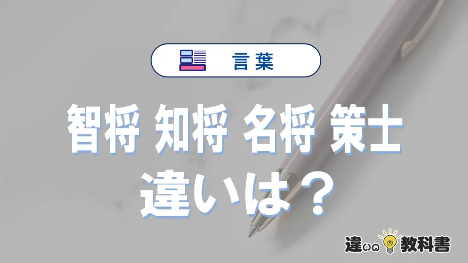 【智将】【知将】【名将】【策士】の違いと意味を3分で解説