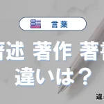 【著述】【著作】【著書】の違いとは？3分でわかる意味と使い分け