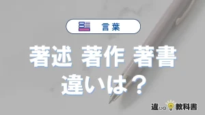 【著述】【著作】【著書】の違いとは？3分でわかる意味と使い分け