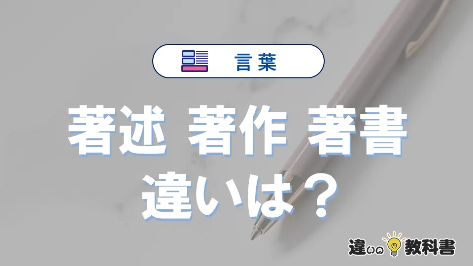 【著述】【著作】【著書】の違いとは？3分でわかる意味と使い分け