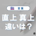 【直上】と【真上】の違いとは？意味・使い分けを例文付きで解説