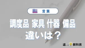【調度品】【家具】【什器】【備品】の違いを完全整理｜意味・使い分け