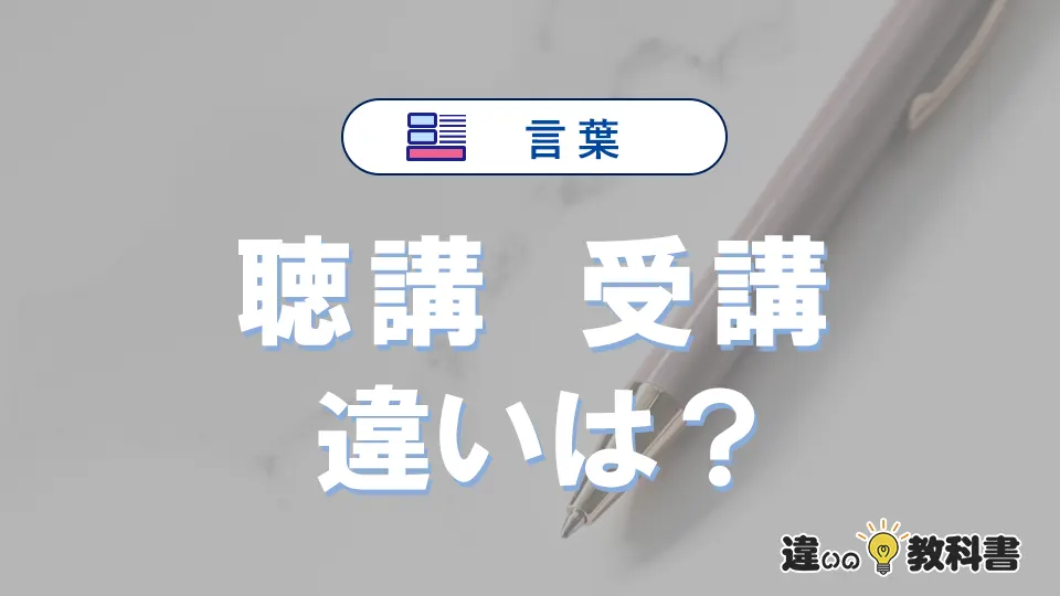 【聴講】と【受講】の違いとは?意味・使い分け・例文まで3分で解説