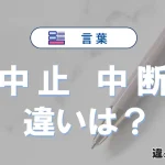 【中止】と【中断】の違いとは？意味と使い分け完全解説
