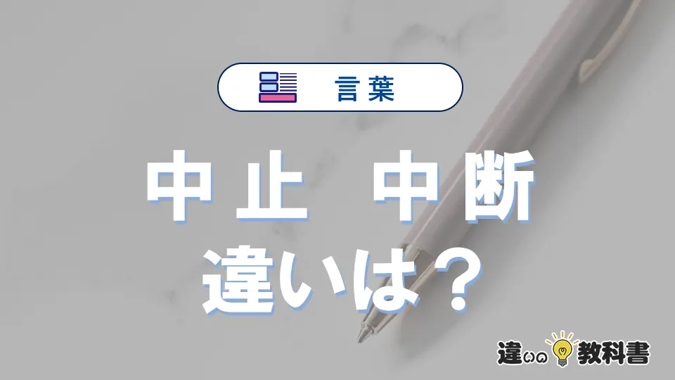 【中止】と【中断】の違いとは？意味と使い分け完全解説