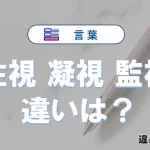 【注視】【凝視】【監視】の違いとは？3分でわかる意味と使い分け