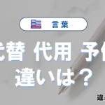 【代替】【代用】【予備】の違いとは？3分でわかる意味と使い分け