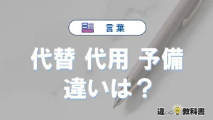 【代替】【代用】【予備】の違いとは？3分でわかる意味と使い分け