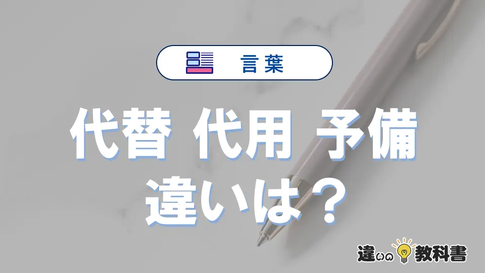 【代替】【代用】【予備】の違いとは？3分でわかる意味と使い分け