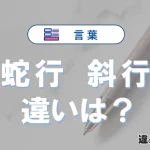 【蛇行】と【斜行】の違いとは？意味・使い分けを例文付きで解説