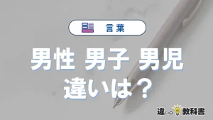 【男性】【男子】【男児】の違いとは？意味・使い方・例文までわかる完全ガイド