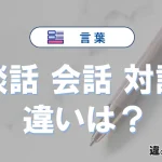 【談話】【会話】【対話】の違いが3分でわかる！意味・使い分け・例文解説