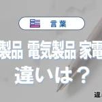 【電化製品・電気製品・家電製品】の違いを簡単にわかりやすく解説