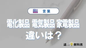 【電化製品・電気製品・家電製品】の違いを簡単にわかりやすく解説