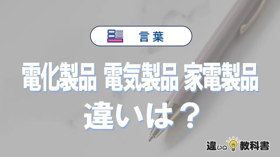 【電化製品・電気製品・家電製品】の違いを簡単にわかりやすく解説