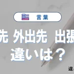 【出先・外出先・出張先】の違いを簡単解説｜意味・使い分け-例文付き