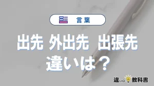【出先・外出先・出張先】の違いを簡単解説｜意味・使い分け-例文付き
