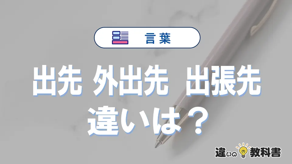 【出先・外出先・出張先】の違いを簡単解説｜意味・使い分け-例文付き