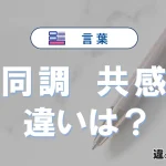【同調】と【共感】の違いを比較｜意味・語源・使い方