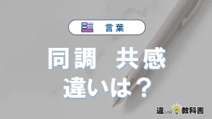 【同調】と【共感】の違いを比較｜意味・語源・使い方
