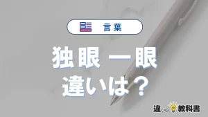 【独眼】と【一眼】の違いを簡単解説｜意味・使い分け-例文付き