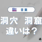 【洞穴】と【洞窟】の違いとは？意味・使い分けをわかりやすく解説