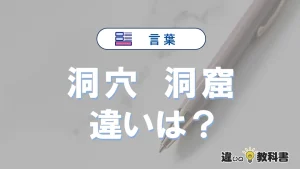 【洞穴】と【洞窟】の違いとは？意味・使い分けをわかりやすく解説
