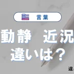 【動静】と【近況】の違いが3分でわかる！意味と使い分け解説