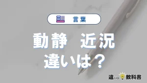 【動静】と【近況】の違いが3分でわかる！意味と使い分け解説