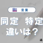 「同定」と「特定」の違いとは？意味・使い分けを解説<例文付き>