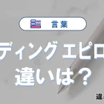 「エンディング」と「エピローグ」の違いとは？意味・使い分け・例文を完全解説