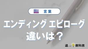 「エンディング」と「エピローグ」の違いとは？意味・使い分け・例文を完全解説