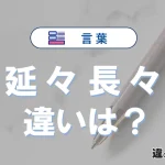 「延々」と「長々」の違いとは？意味・使い分け・例文・英語表現
