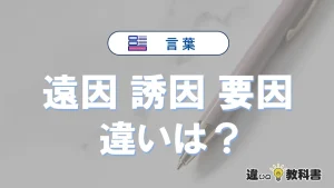【遠因・誘因・要因】の違いとは？意味・使い分け・例文を3分解説