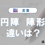 【円陣】と【陣形】の違いとは？意味・使い分けを例文付きで解説