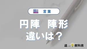 【円陣】と【陣形】の違いとは？意味・使い分けを例文付きで解説
