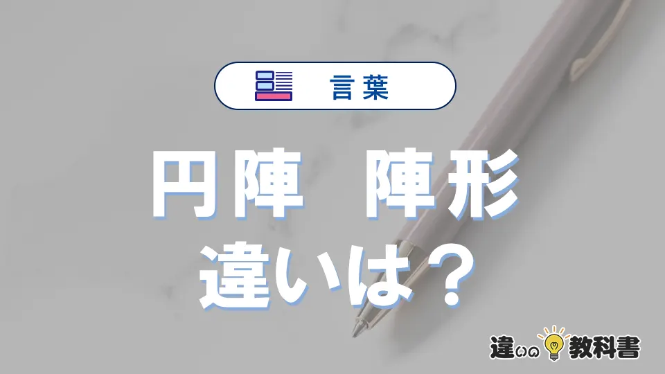 【円陣】と【陣形】の違いとは？意味・使い分けを例文付きで解説
