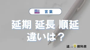 【延期・延長・順延】の違いとは？意味・使い分け・例文を3分で解説