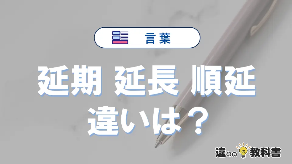 【延期・延長・順延】の違いとは？意味・使い分け・例文を3分で解説