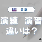 【演練】と【演習】の違いが3分でわかる！意味と使い分け解説