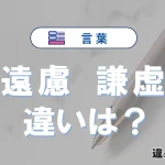 【遠慮】と【謙虚】の違いとは？意味・使い分け・例文を3分解説