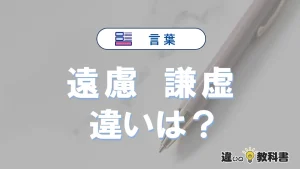 【遠慮】と【謙虚】の違いとは？意味・使い分け・例文を3分解説