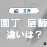 【園丁】と【庭師】の違いとは？3分でわかる意味と使い分け