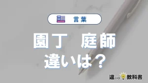 【園丁】と【庭師】の違いとは？3分でわかる意味と使い分け