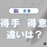 【得手】と【得意】の違いを比較｜意味・語源・使い方