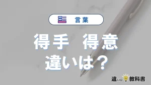 【得手】と【得意】の違いを比較｜意味・語源・使い方