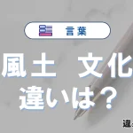 【風土】と【文化】の違いとは？意味・使い分け・例文まで3分で解説